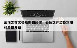 云顶之弈装备攻略和属性，云顶之弈装备攻略和属性介绍