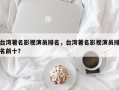 台湾著名影视演员排名，台湾著名影视演员排名前十？