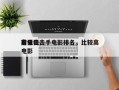 前十
高分狙击手电影排名，比较高
分狙击电影