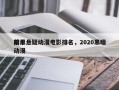 前十
暗黑悬疑动漫电影排名，2020黑暗动漫
