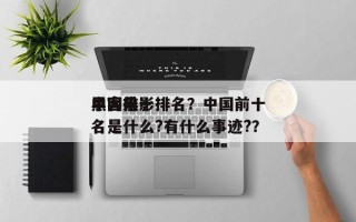 中国前十
黑客电影排名？中国前十
黑客排名是什么?有什么事迹?？