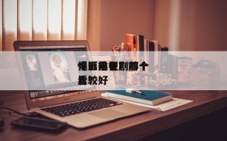 电影前十
悍匪排名？前十
悍匪电视剧哪个比较好
看？