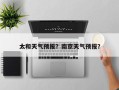 太和天气预报？南京天气预报？
