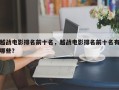 越战电影排名前十名，越战电影排名前十名有哪些？
