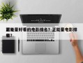 前十
正能量好看的电影排名？正能量电影排名
榜？