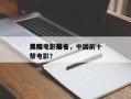 大陆电影前十
黑帮电影排名，中国前十
黑帮电影？