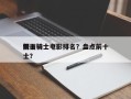 前十
假面骑士电影排名？盘点前十
假面骑士？