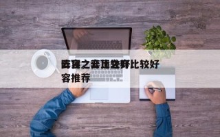 云顶之弈比较好
阵容，云顶之弈比较好
阵容推荐