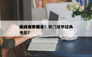 奇门遁甲前十
巅峰电影排名？奇门遁甲经典电影？