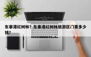东寨港红树林？东寨港红树林旅游区门票多少钱？