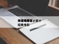 华语电影前十
动作片排名，前十
华语动作经典电影