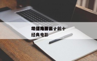 华语电影前十
动作片排名，前十
华语动作经典电影
