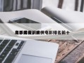 电影武侠前十
高手排名，武侠电影排名前十