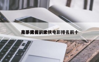 电影武侠前十
高手排名，武侠电影排名前十