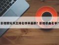 影视歌坛天王排名榜单最新？影视歌曲名单？