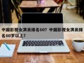 中国影视女演员排名60？中国影视女演员排名60岁以上？