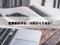 法国前十
空战电影排名，法国战斗力电影？