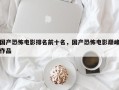 国产恐怖电影排名前十名，国产恐怖电影巅峰作品