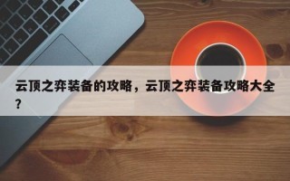 云顶之弈装备的攻略，云顶之弈装备攻略大全？