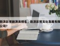 新浪影视剧演员排名，新浪影视文化发展有限公司？