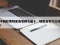 中国影视明星豪宅排名前十，明星豪宅大比拼？