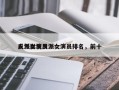 人气影视反派女演员排名，前十
反派女演员