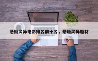 悬疑灵异电影排名前十名，悬疑灵异题材