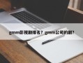 gmm影视剧排名？gmm公司的剧？