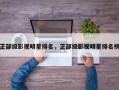 正部级影视明星排名，正部级影视明星排名榜