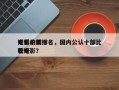 好看的前十
电影中国排名，国内公认十部比较好
看电影？