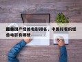 前十
经典国产怪兽电影排名，中国好看的怪兽电影有哪些