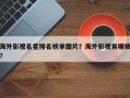 海外影视名星排名榜单图片？海外影视有哪些？