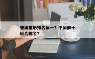 中国前十
警匪电影排名第一？中国前十
警匪片排名？