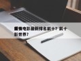 前十
爱情电影最新排名前十？前十
爱情电影世界？