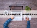 国产正能量高分电影排名，国产正能量电视剧