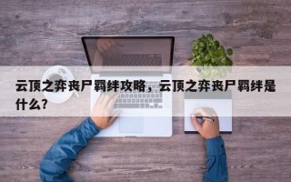 云顶之弈丧尸羁绊攻略，云顶之弈丧尸羁绊是什么？