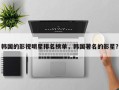 韩国的影视明星排名榜单，韩国著名的影星？