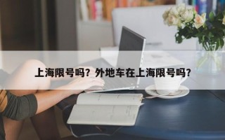 上海限号吗？外地车在上海限号吗？
