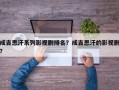 成吉思汗系列影视剧排名？成吉思汗的影视剧？