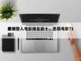 前十
恶搞整人电影排名前十，恶搞电影71部？
