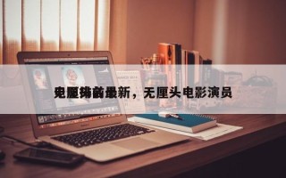 无厘头前十
电影排名最新，无厘头电影演员