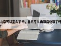 北京可以堂食了吗，北京可以去饭店吃饭了吗？