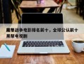 前十
黑帮战争电影排名前十，全球公认前十
黑帮电视剧