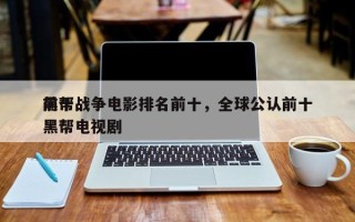 前十
黑帮战争电影排名前十，全球公认前十
黑帮电视剧