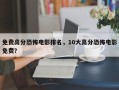 免费高分恐怖电影排名，10大高分恐怖电影免费？