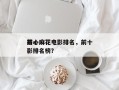 前十
开心麻花电影排名，前十
开心麻花电影排名榜？