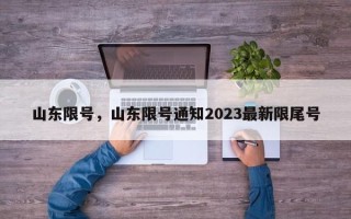 山东限号，山东限号通知2023最新限尾号