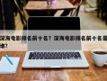 深海电影排名前十名？深海电影排名前十名是谁？