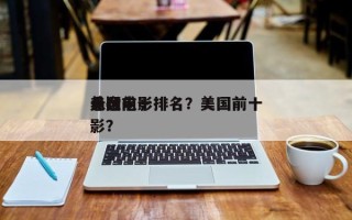 美国前十
悬念电影排名？美国前十
悬疑电影？