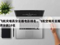 飞机灾难高分豆瓣电影排名，飞机空难片豆瓣评分前10名